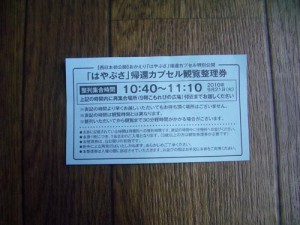 はやぶさ整理券 はやぶさ整理券