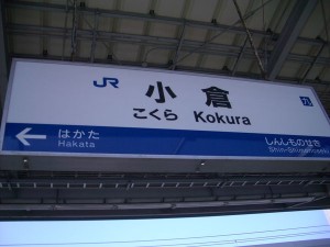 小倉駅 小倉駅