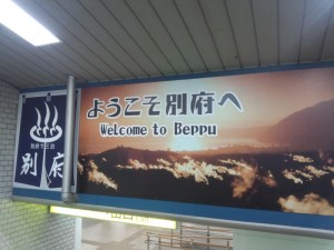 別府駅 別府駅