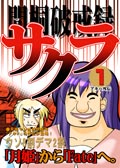 間桐破戒録サクラ
