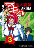 アキハ３-魔の闘牌-