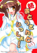 続・おとうさんといっしょ！