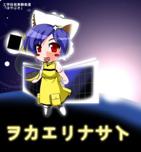 工学技術実験衛星「はやぶさ」 工学技術実験衛星「はやぶさ」