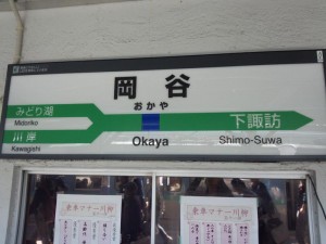 岡谷駅