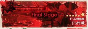 ファイナルステージ