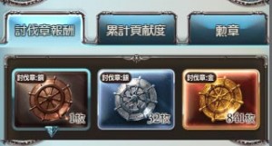 討伐章