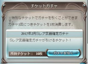 SR武器確定ガチャチケ