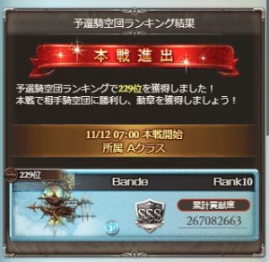 古戦場予選結果