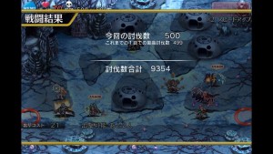 500討伐達成