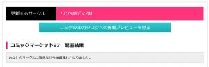 C97当落結果