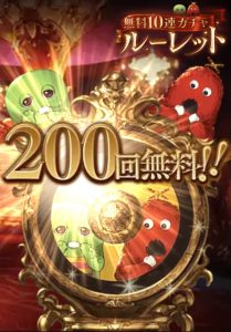 最後の確定200連