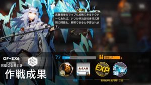 OF-EX6強襲クリア