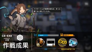 CB-EX8強襲クリア