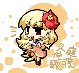 庭渡久侘歌