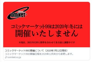 冬コミ中止ツイート