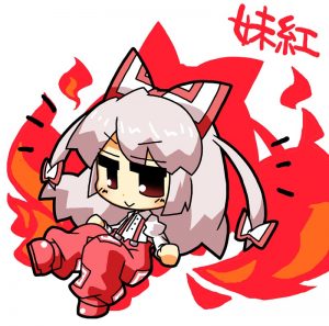 妹紅