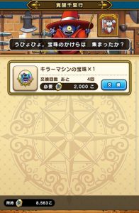 宝珠8000個貯まった