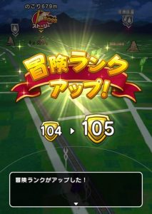 冒険ランク105