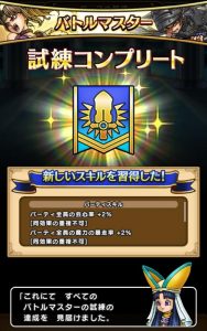 バトマスの試練クリア