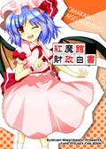 紅魔館財政白書