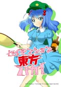 ハイテンション東方バカ