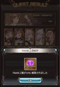 ランク175解放